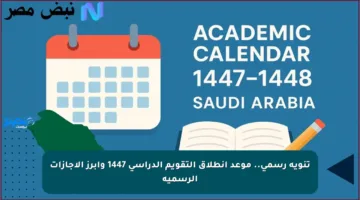 تنويه رسمي.. موعد انطلاق التقويم الدراسي 1447 وأبرز الإجازات الرسمية
